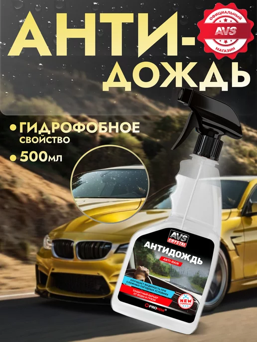 AVS Антидождь для автомобиля 500 мл