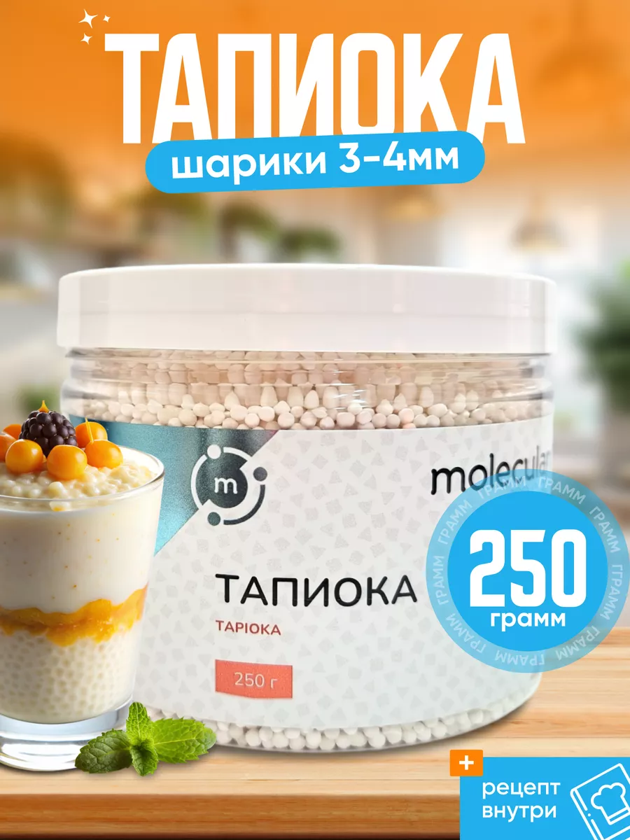 Белые шарики тапиоки 3-4 мм для безглютеновой каши 250г Molecularmeal  купить по цене 390 ₽ в интернет-магазине Wildberries | 116576927