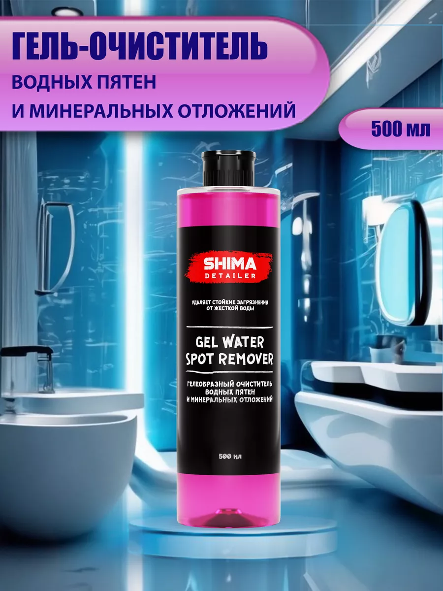 Очиститель водного камня, пятен GEL WATER SPOT REMOVER 500мл SHIMA купить  по цене 442 ₽ в интернет-магазине Wildberries | 116581949