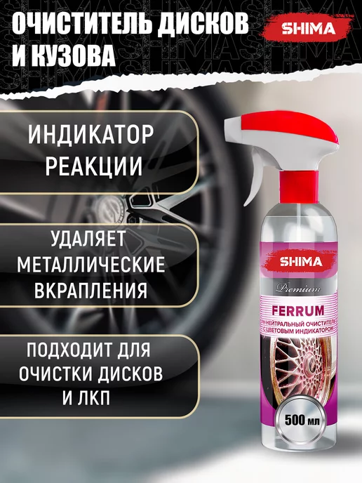 SHIMA Очиститель дисков и кузова с индикатором PREMIUM FERRUM 500