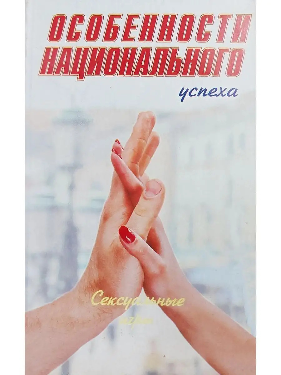 Глава 2. Сексуальные