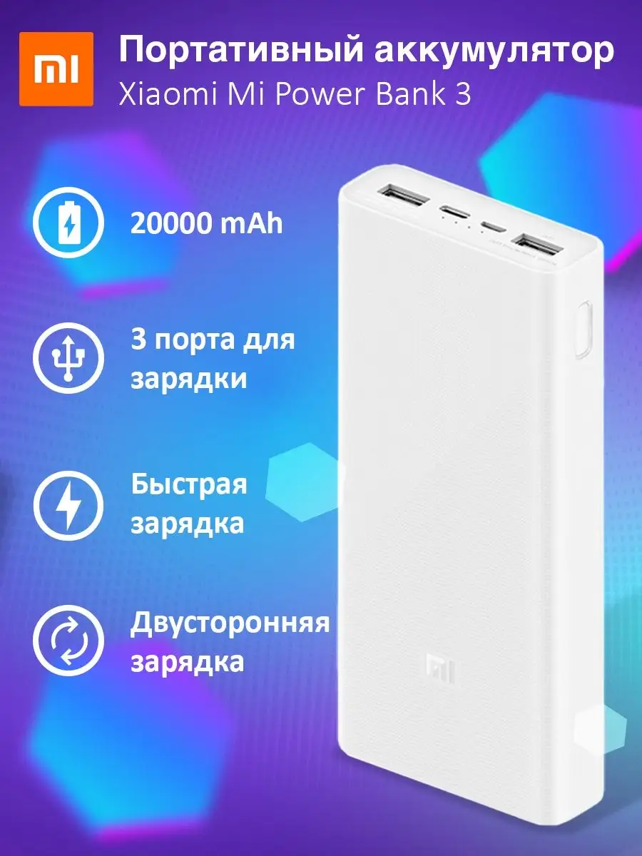 Power Bank 3 20000 mAh Повербанк Xiaomi купить по цене 1 596 ₽ в  интернет-магазине Wildberries | 116594622