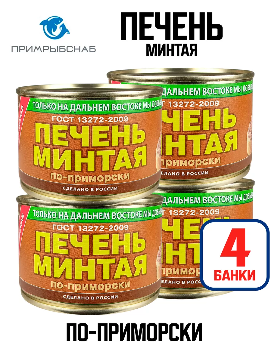 Консервы - Печень минтая по-приморски ГОСТ, 240 г - 4 шт Примрыбснаб купить  по цене 476 ₽ в интернет-магазине Wildberries | 116595242