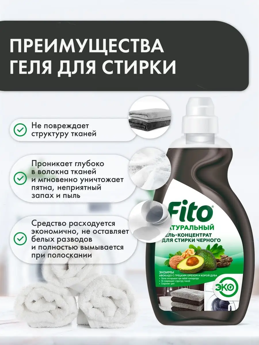 Fito cosmetic Средство-гель для стирки черного белья Жидкий порошок 980мл