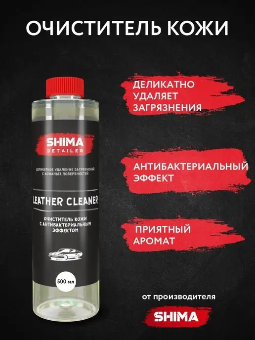 SHIMA Очиститель кожи салона авто LEATHER CLEANER 500 мл