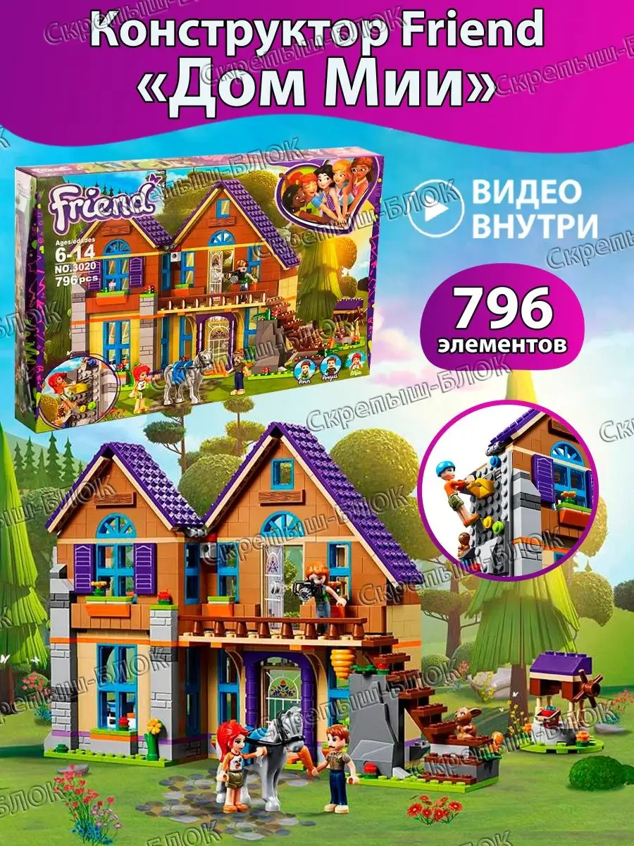 Friends Дом Мии LEGO купить по цене 0 ₽ в интернет-магазине Wildberries |  116611490