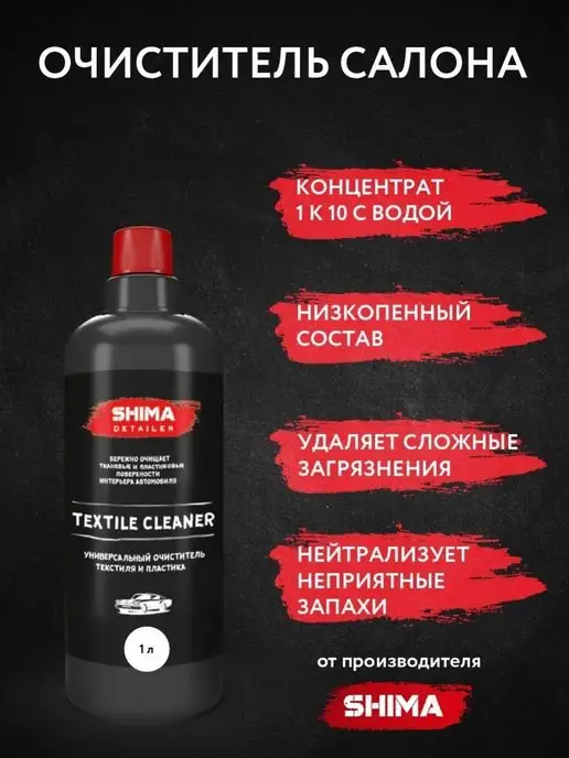 SHIMA Очиститель салона авто Химчистка авто TEXTILE CLEANER 1 литр