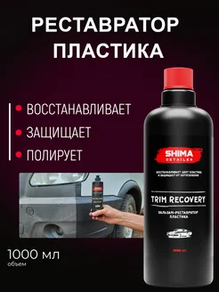 Бальзам-реставратор пластика DETAILER TRIM RECOVERY 1 литр SHIMA 116612372 купить за 1 115 ₽ в интернет‑магазине Wildberries