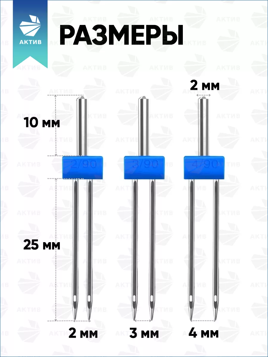 АКТИВ Двойная игла для швейных машин для шитья