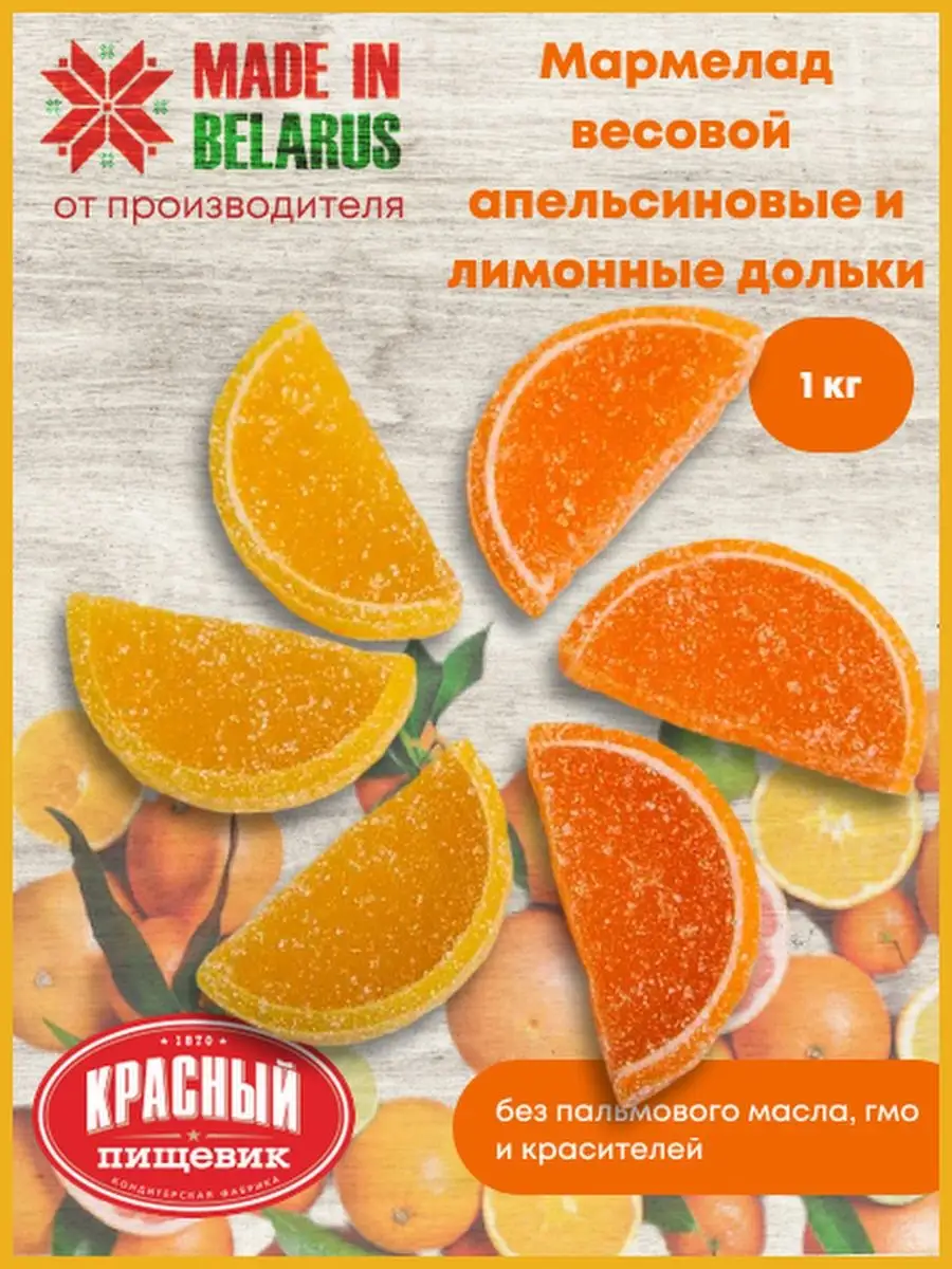 Белорусские продукты <b>Мармелад</b> <b>Апельсиновые</b> и лимонные дольки.