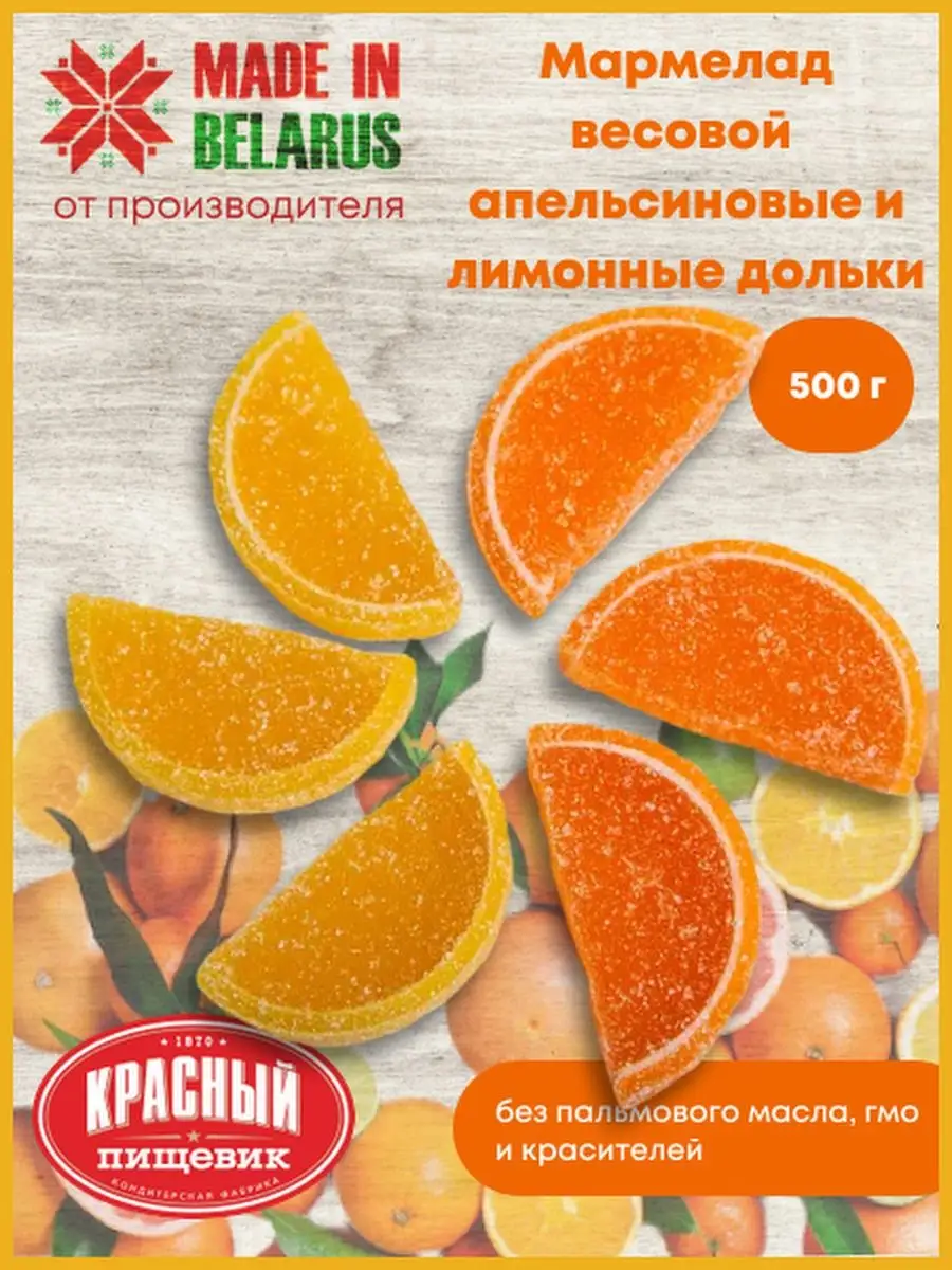 Мармелад Апельсиновые и <b>лимонные</b> <b>дольки</b> Белорусские продукты 116623860: зак...