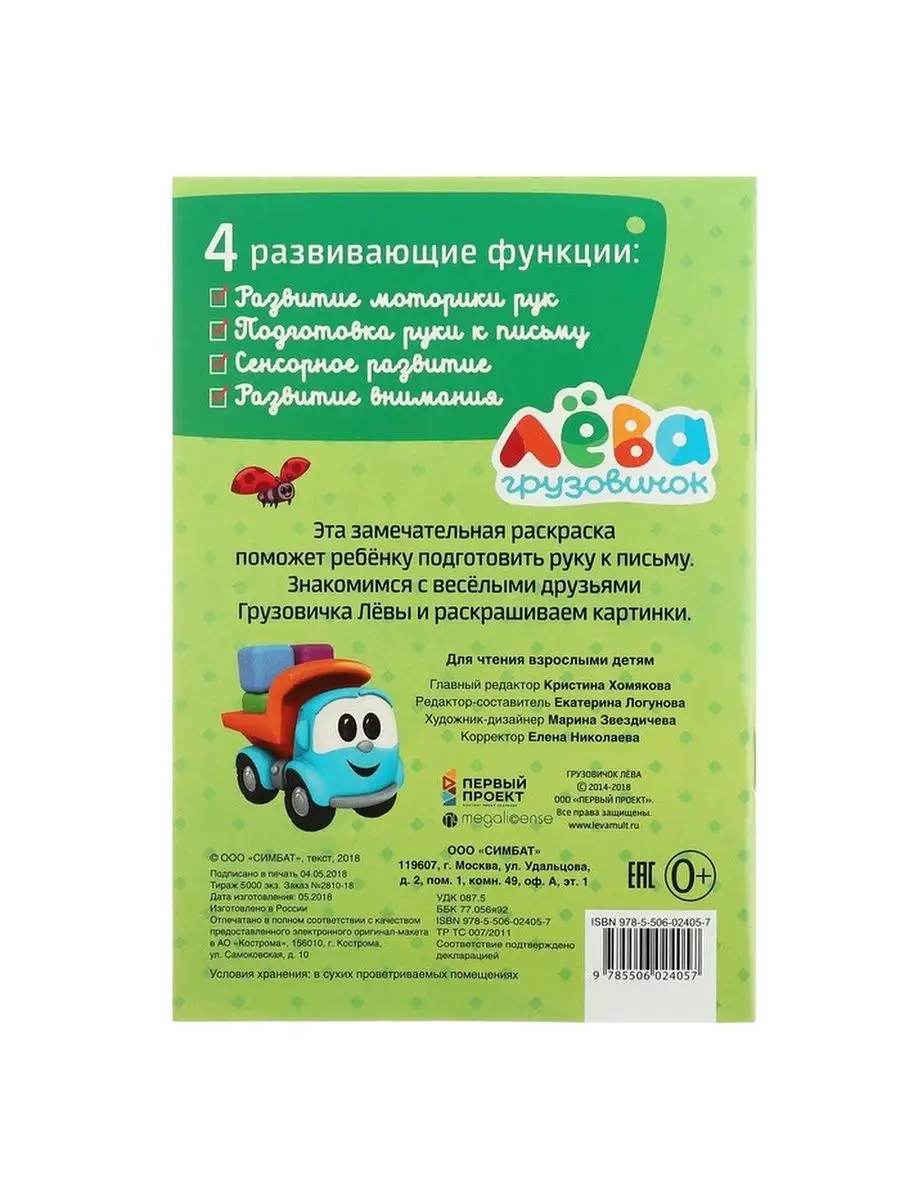 Раскраска Грузовичок Лева 16 листов - купить с доставкой на дом в СберМаркет