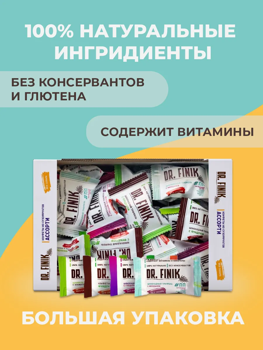 Финиковые конфеты Ассорти 500 без сахара Dr.Finik купить по цене 445 ₽ в  интернет-магазине Wildberries | 116659385