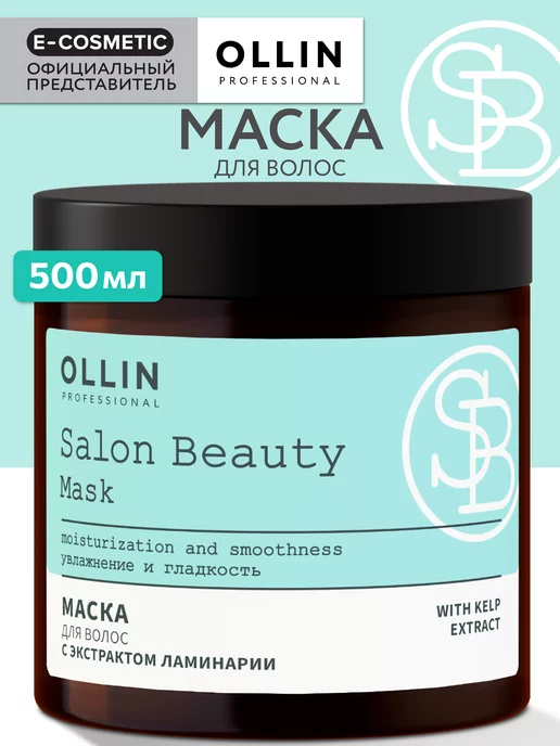 Ollin Professional Маска для волос с экстрактом ламинарии SALON BEAUTY, 500 мл