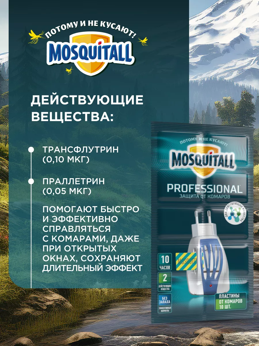 MOSQUITALL Пластины от комаров Москитол 100 шт