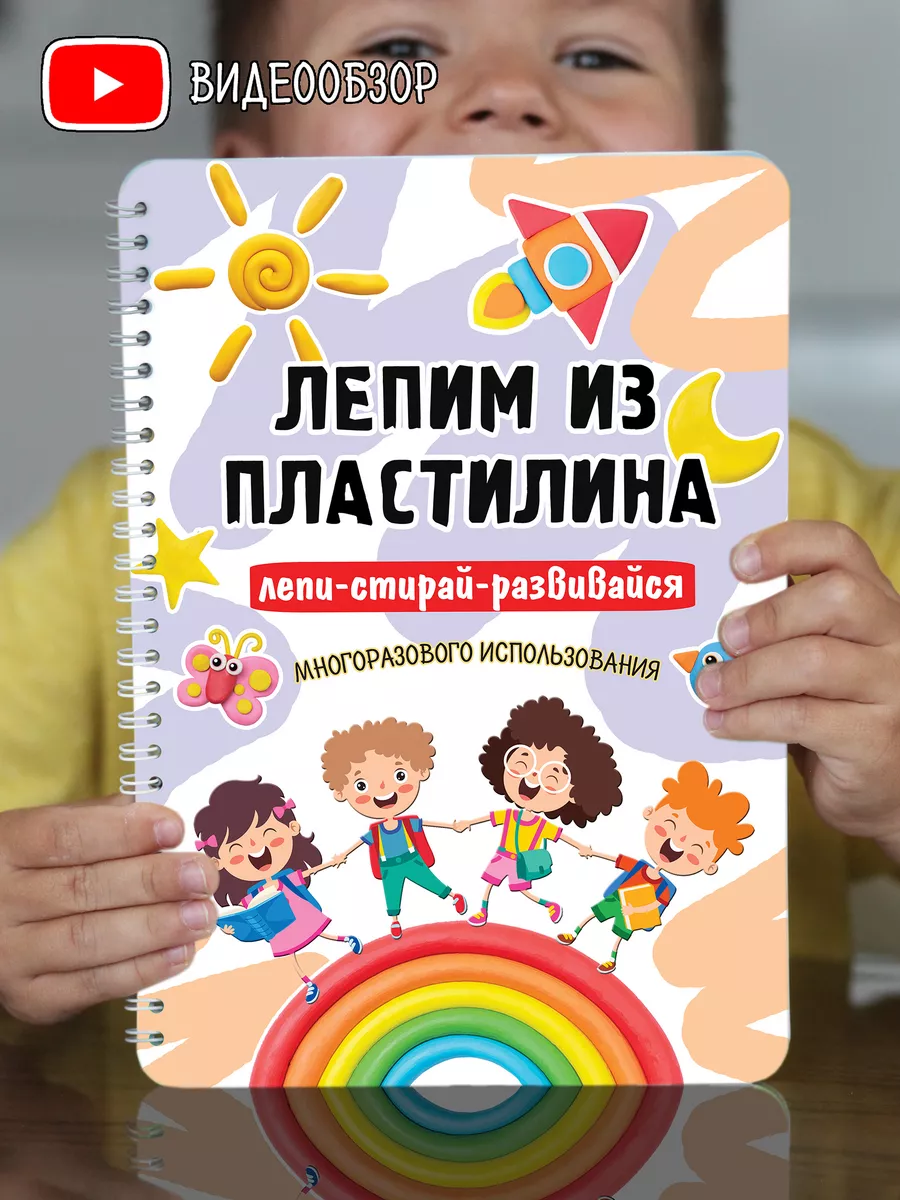 Развивающие игры Развивашки Лепим из пластилина Kids_metrika купить по цене  16,80 р. в интернет-магазине Wildberries в Беларуси | 116712021