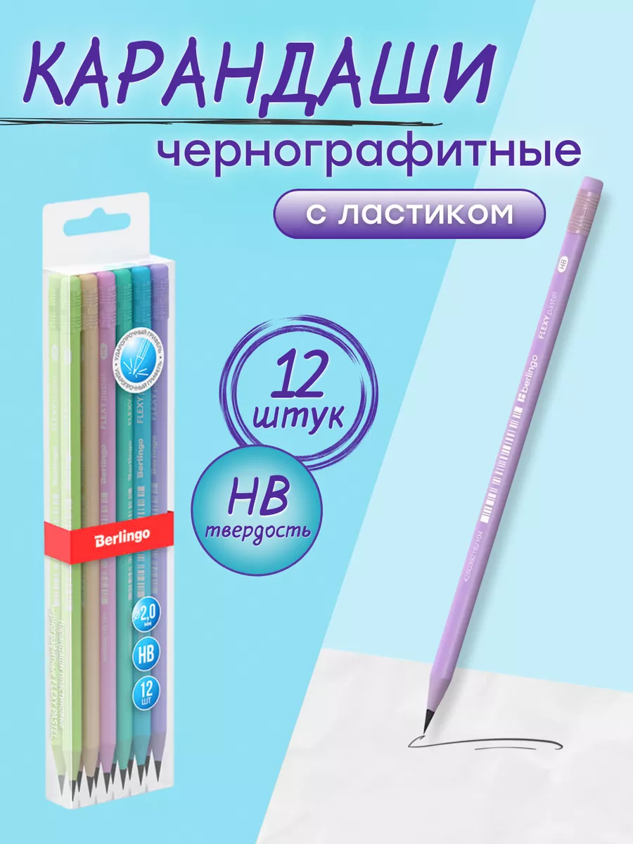 Карандаши простые чернографитные c ластиком набор 12 штук Berlingo купить  по цене 252 ₽ в интернет-магазине Wildberries | 116781536