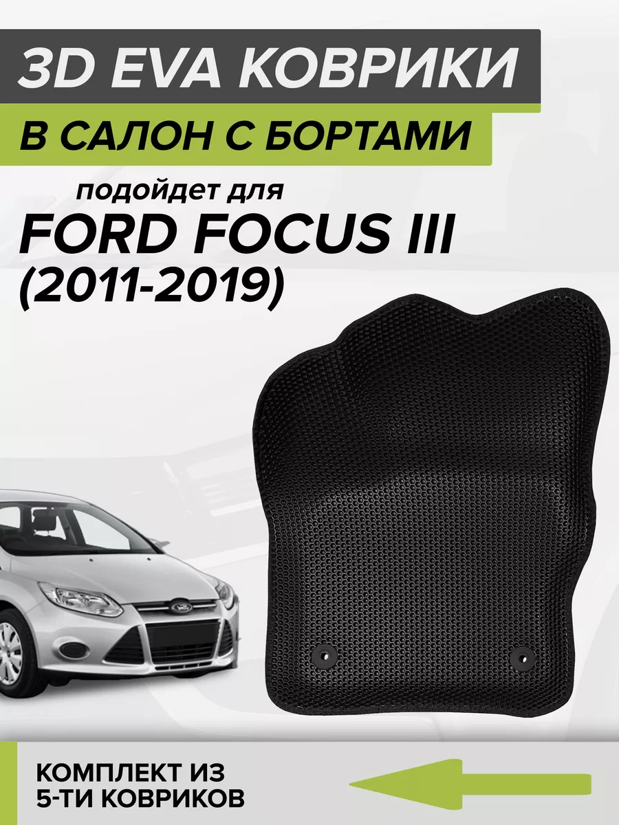 CellMat 3D EVA коврики с бортами Форд Фокус 3, Ford Focus 3