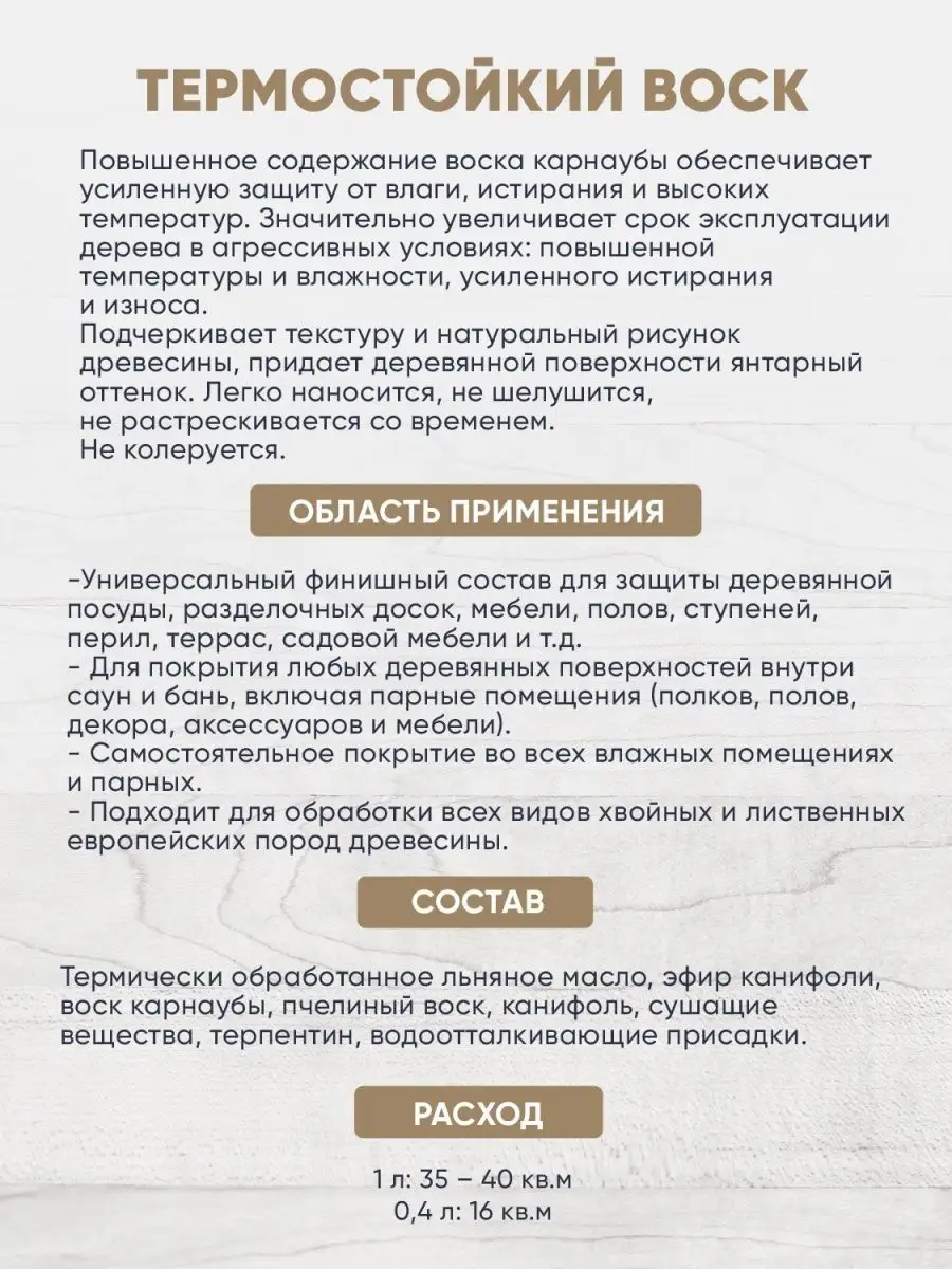 Масло для дерева, воск термостойкий для бани и сауны 0,4 л N1 в России  купить по цене 337 200 сум в интернет-магазине Wildberries в Узбекистане |  116781797