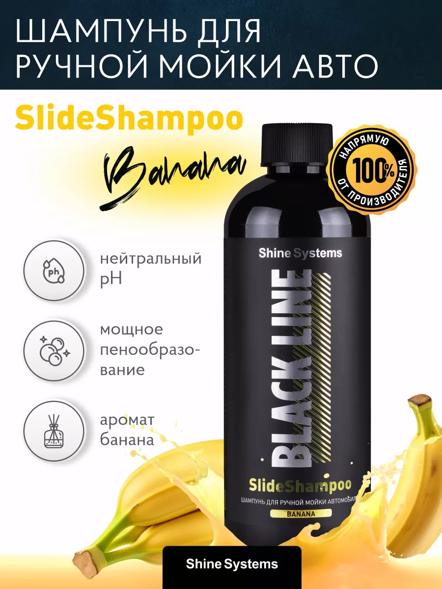 Shine Systems Шампунь для ручной мойки BLACK LINE SlideShampoo Banana