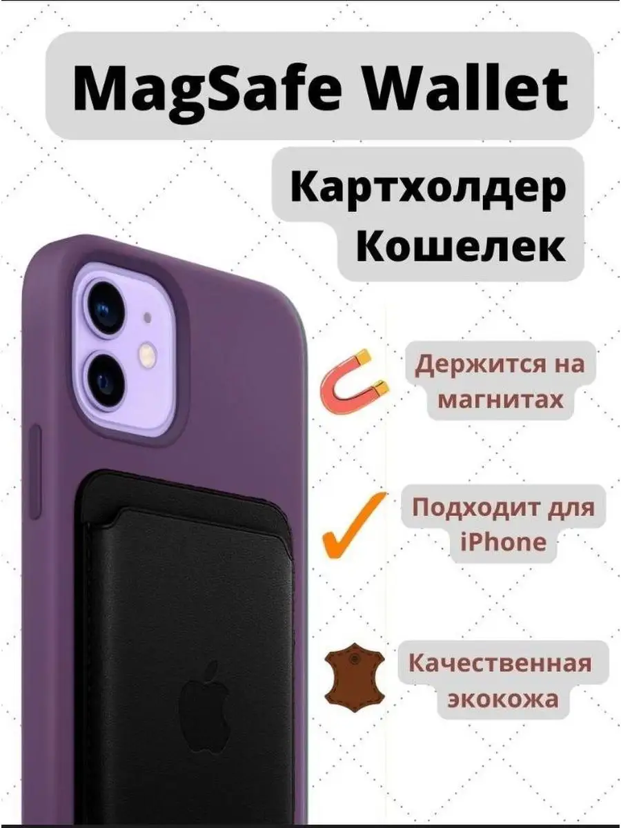 Визитница на магнитах, чехол Кошелек для iPhone,кардхолдер д… MagSafe  Wallet купить по цене 316 ₽ в интернет-магазине Wildberries | 116850668