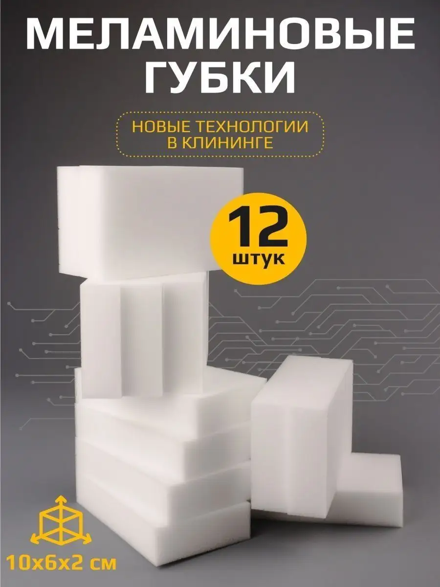 Меламиновая губка для уборки дома 12шт Clear Line купить по цене 234 ₽ в  интернет-магазине Wildberries | 116878408