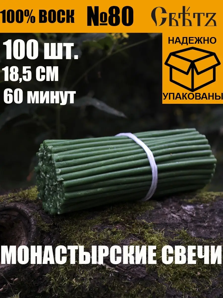 СВЕТЪ Свечи восковые №80 зеленые 100шт. Для ритуалов и скруток